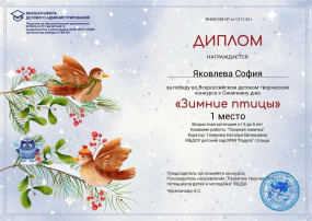 Победа во Всероссийском конкурсе «Зимние птицы»! Победа во Всероссийском конкурсе «Зимние птицы»!.