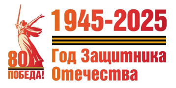 80 лет Великой Победе! 80 лет Великой Победе!.