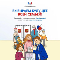 Всей семьей выбираем будущее и выигрываем призы! Всей семьей выбираем будущее и выигрываем призы!.